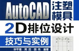 AutoCAD注塑模具2D排位設計技巧與實例 AutoCAD注塑模具2D排位設計技巧與實例