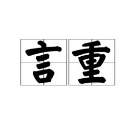 言重 言重