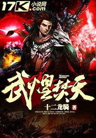 武煌焚天 武煌焚天