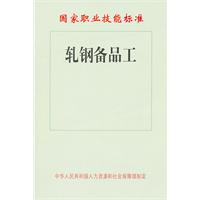 軋鋼備品工國家職業技能標準