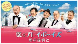 我們是Playboys熟年偵探社 我們是Playboys熟年偵探社