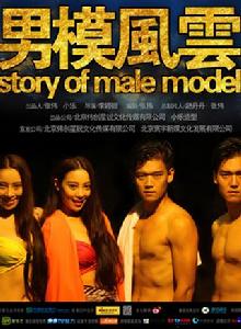 男模風雲