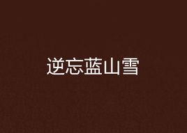 逆忘藍山雪 逆忘藍山雪