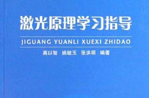 雷射原理學習指導 雷射原理學習指導