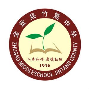 金堂縣竹篙中學