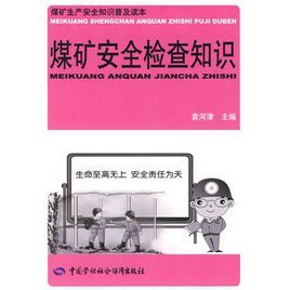 煤礦安全檢查知識 煤礦安全檢查知識