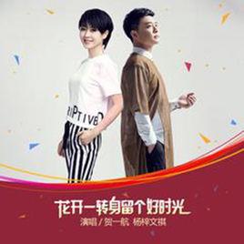 花開一轉身留住好春光 花開一轉身留住好春光