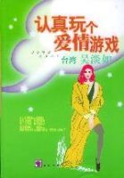 認真玩個愛情遊戲 認真玩個愛情遊戲
