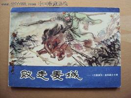 麥城之戰 麥城之戰