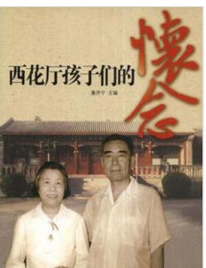 西花廳孩子們的懷念 西花廳孩子們的懷念
