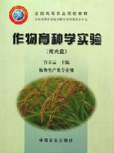 作物育種學實驗 作物育種學實驗