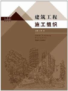 建築工程施工組織 建築工程施工組織