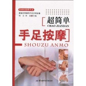 《超簡單手足按摩》 《超簡單手足按摩》