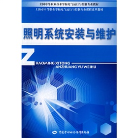 照明系統安裝與維護