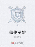 蓋倫英雄