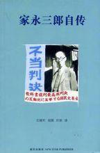 家永三郎自傳
