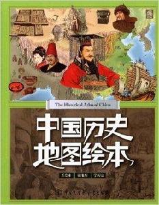 中國歷史地圖繪本 中國歷史地圖繪本