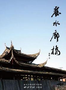 麗水廊橋 麗水廊橋