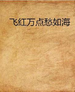 飛紅萬點愁如海 飛紅萬點愁如海