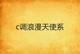 c調浪漫天使系 c調浪漫天使系