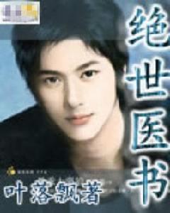 絕世醫書 絕世醫書