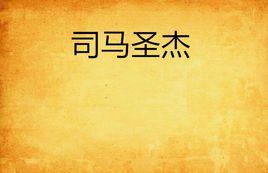 司馬聖傑 司馬聖傑