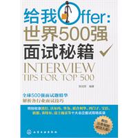 世界500強面試秘籍 世界500強面試秘籍