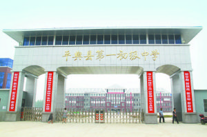 平輿縣第一初級中學 平輿縣第一初級中學