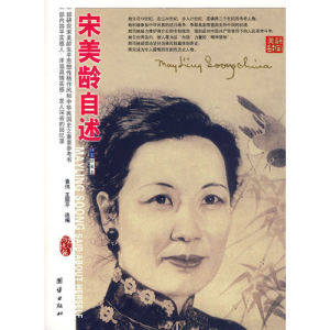 《宋美齡自述》