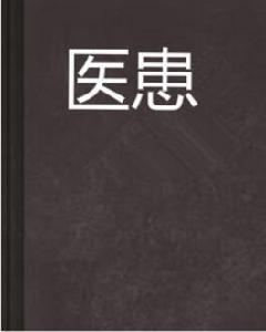 醫患 醫患