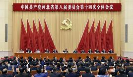 河北省委八屆十四次全會 河北省委八屆十四次全會