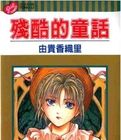 殘酷的童話 殘酷的童話