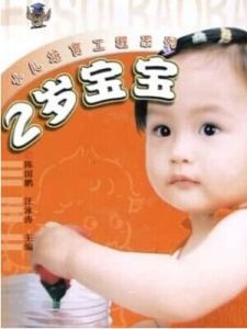 2歲寶寶 2歲寶寶