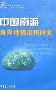 中國南海海岸地貌沉積研究 中國南海海岸地貌沉積研究