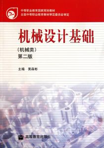 機械設計基礎(機械類) 機械設計基礎(機械類)
