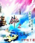 劍仙之天元風雲 劍仙之天元風雲