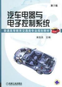 汽車電器與電子控制系統 汽車電器與電子控制系統