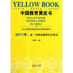 中國教育黃皮書：2011年進一步推進教師隊伍建設 
