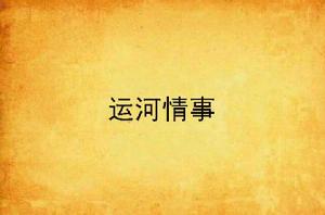 運河情事 運河情事