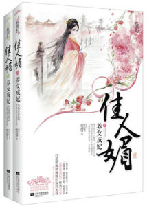 佳人媚:養女成妃 佳人媚:養女成妃