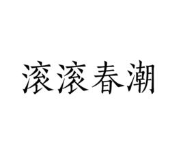 滾滾春潮 滾滾春潮