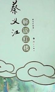 蔡義江解讀紅樓夢