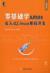 零基礎學ARM9嵌入式Linux系統開發 零基礎學ARM9嵌入式Linux系統開發