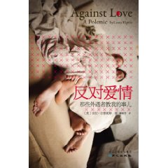 反對愛情：那些外遇者教我的事兒 