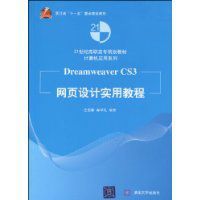 DreamweaverCS3網頁設計實用教程 DreamweaverCS3網頁設計實用教程