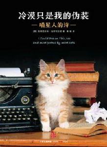 冷漠只是我的偽裝:喵星人的詩 冷漠只是我的偽裝:喵星人的詩