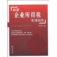 最新企業所得稅實用問答 最新企業所得稅實用問答