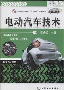 電動汽車技術 電動汽車技術