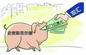 雙匯收購全球最大豬肉商