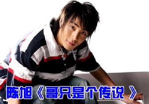 《哥只是個傳說》